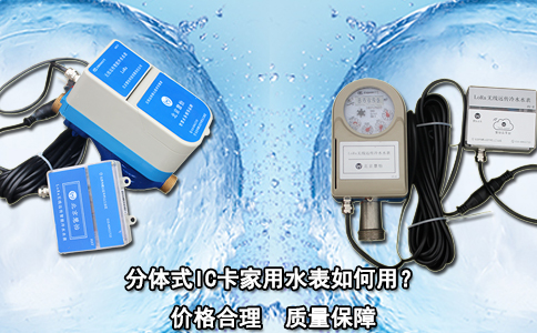 分体式IC卡家用水表如何用？