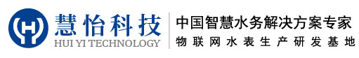 慧怡100问-物联网水表_热水表_智慧水务解决方案_北京慧怡水表厂家