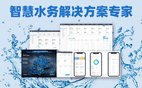 智慧水务解决方案.jpg