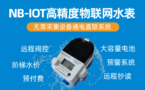 物联网热水表远程手机充值缴费