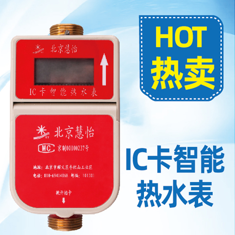 物联网热水表厂家（一表一卡/一表多卡）