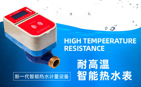 物联网水表之智慧校园小区公寓热水表