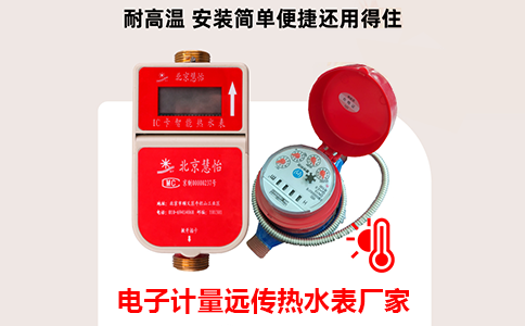 远传热水表.png