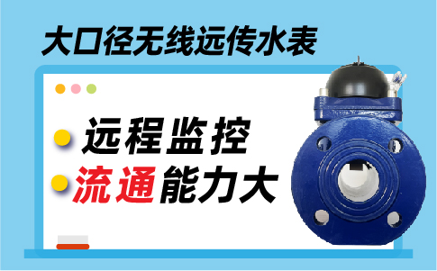 物联网大口径水表规格型号