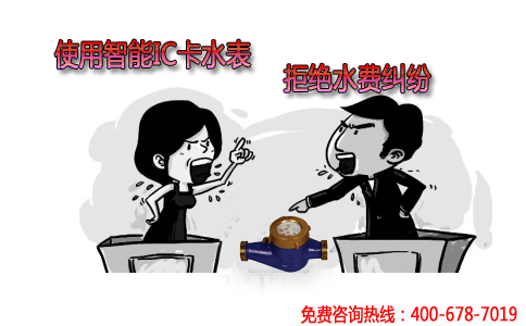 他换了IC卡智能水表，水费从300元降到100元
