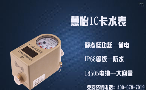 慧怡IC卡水表：绝佳设计防水更省电