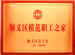 顺义区模范职工之家