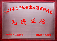 支持社会主义新农村建设