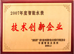 2007年度智能水表技术创新企业