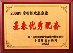 2008年度水表企业基表优秀配套