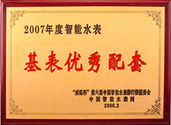 2007年度智能水表基表优秀配套
