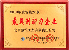 2010年度智能水表最具创新力企业