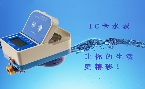 IC卡智能水表