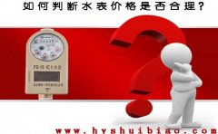 如何判断水表价格是否合理？