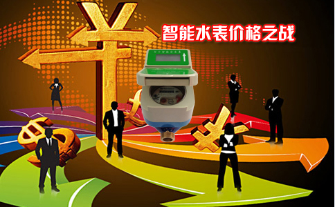 智能水表价格之战