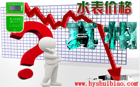 那些你不知道的水表价格真相