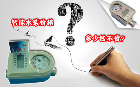 智能水表价格多少钱不贵？