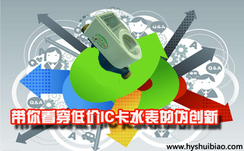 带你看穿低价IC卡水表的伪创新