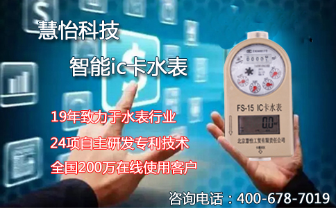 慧怡智能ic卡水表，24项专利技术在里面