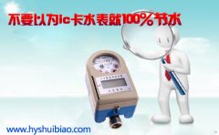 不要以为ic卡水表节水，仍需注意这些事项
