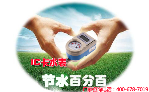 慧怡ic卡水表，智能管理，节水更放心