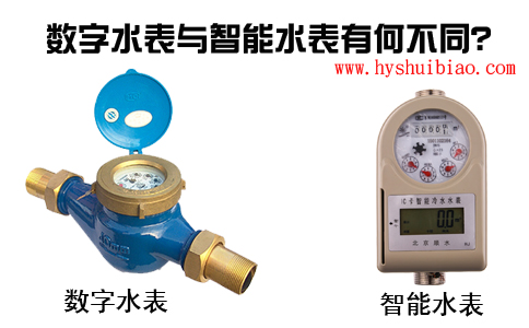数字水表与智能水表有何不同？