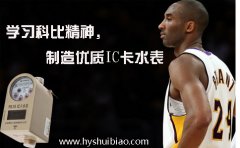 学习科比精神，制造优质IC卡水表