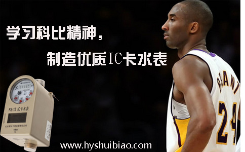 学习科比精神，制造优质IC卡水表