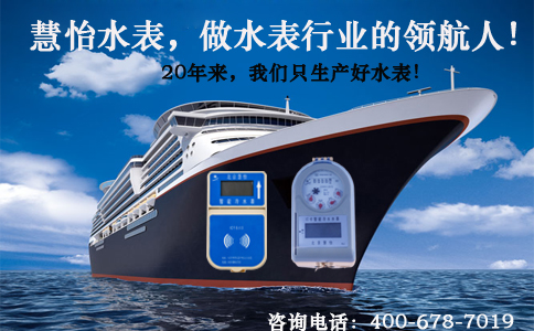 慧怡水表20年专注IC卡智能水表研发