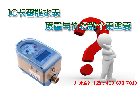 IC卡智能水表质量与价格那个更重要