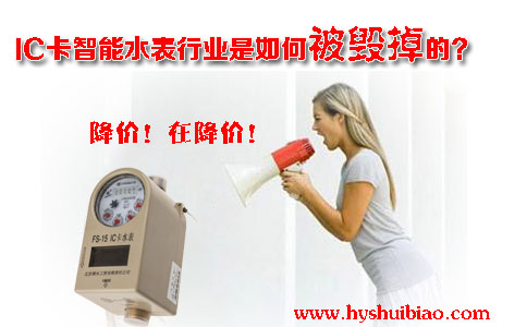 IC卡智能水表行业是如何被毁掉的 