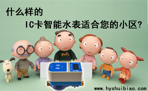 什么样的IC卡智能水表适合您的小区
