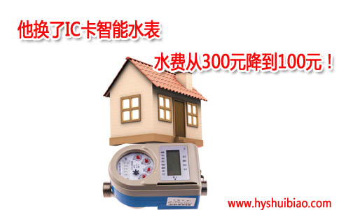 他换了IC卡智能水表，水费从300元降到100元