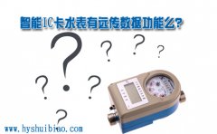 智能IC卡水表有远传数据功能么？