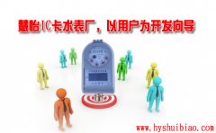 慧怡IC卡水表厂，以用户为开发向导