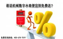 机械数字水表便宜到免费送？