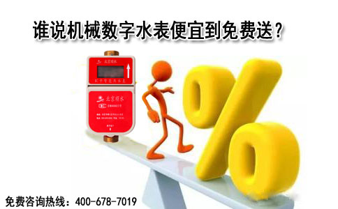 谁说机械数字水表便宜到免费送？