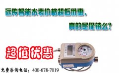 远传智能水表价格超低优惠，真的是促销么？
