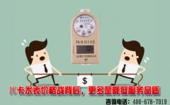 IC卡水表价格战背后，更多是降低服务品质