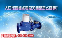 大口径智能水表总关阀是怎么回事