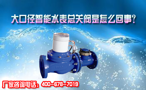大口径智能水表总关阀是怎么回事