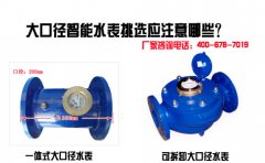 智能大口径水表挑选应注意哪些？