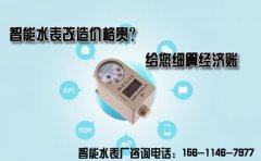 智能水表改造价格贵？慧怡给您细算经济账