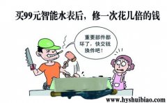 买99元智能水表后，修一次花几倍的钱？