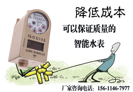 慧怡水表提示您不要只看智能水表的价格，更应该关注产品的质量和厂家实力
