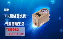 IC卡预付费水表开启智慧生活