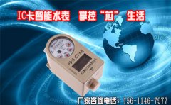 IC卡智能水表  掌控“芯” 生活