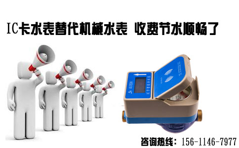 IC卡冷水表替代数字水表 收费节水顺畅了