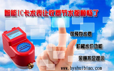 IC卡冷水表节水收费更顺畅