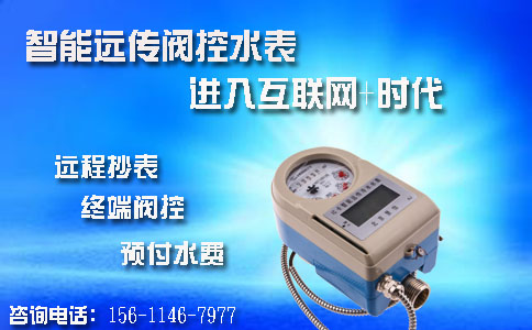 智能远传阀控水表  进入互联网+时代